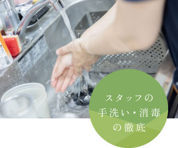 スタッフの手洗い・消毒の徹底